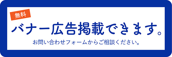 無料バナー広告掲載できます。お問い合わせフォームからご相談ください。