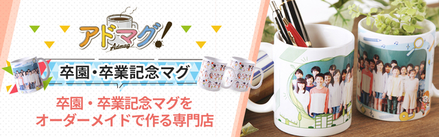 アドマグ!卒園・卒業記念マグをオーダーメイドで作る専門店