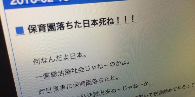 待機児童はなくなるのか？！保育園落ちたけど日本死なずにすむ方法