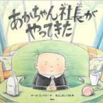 【関連記事】わかる、わかる～！大人が共感する絵本『あかちゃん社長がやってきた』