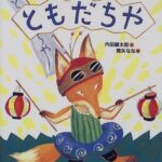 友達の意味を考えさせる絵本『ともだちや』