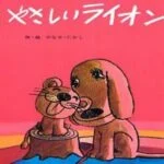 優しくて悲しい、愛が溢れるストーリー。読むたびに泣ける大人気絵本「やさしいライオン」