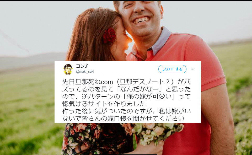 超ホッコリ♥惚気て惚気て惚気まくれる「嫁自慢　俺の嫁が可愛い」サイトがアツイ！