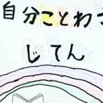 次世代ちびまるこちゃんを彷彿とさせる「自分ことわざ辞典」奥が深すぎる…