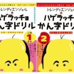 【これは気になる】トレンディエンジェル考案、金田一秀穂監修「ハゲラッチョかん字ドリル」3/26発売！！