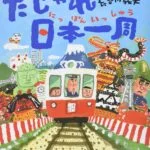北海道から沖縄まで！47都道府県をだじゃれで覚えられる『だじゃれ日本一周』【おすすめ絵本】