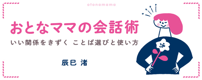 子育てママの人付き合いの悩みに効く「魔法のフレーズ100」