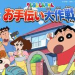 遊びながら「やり方」を学ぶ！スマホアプリ「クレヨンしんちゃん　お手伝い大作戦」のスゴさがハンパねぇ～！