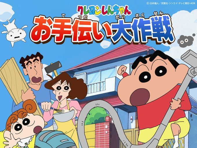 遊びながら「やり方」を学ぶ！スマホアプリ「クレヨンしんちゃん　お手伝い大作戦」のスゴさがハンパねぇ～！