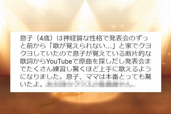 発表会前から「歌が覚えられない…」と嘆く4歳、必死に練習して超上手に。そして発表会当日、まさかの事態が！