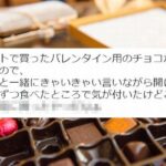 注文しておいたチョコレートが届いたぞー！ママと3歳キャッキャしながら食べるも、その後“重大な事”に気づく