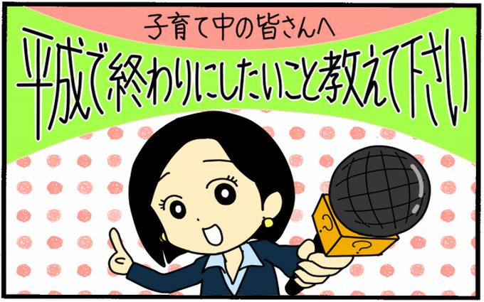 「モヤモヤ」は全部、平成で終わりにしよ！平成を生きたママたちが新元号「令和」時代に期待することは！？