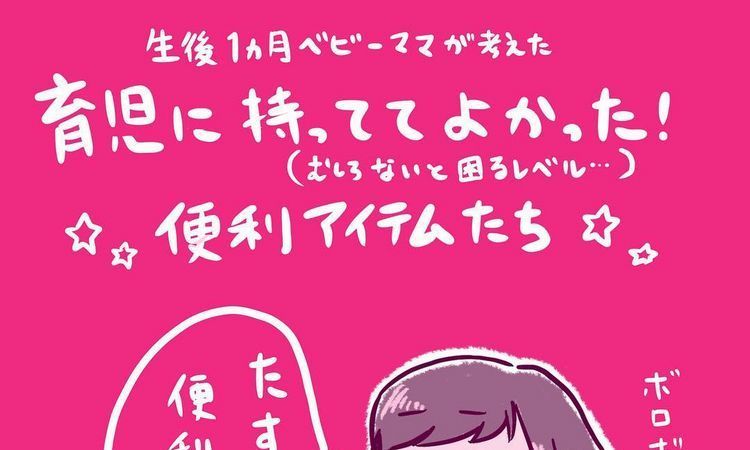 【ままえりさんの育児日記③】生後１ヶ月赤ちゃんのママが「持ってて良かった！」と感じた“便利グッズ”6選！