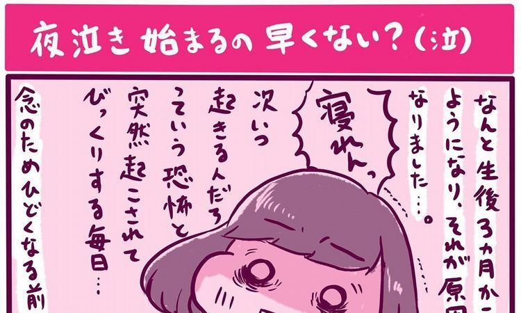 【ままえりさんの育児日記⑩】夜泣き始まるの早くない！？不眠っぽくて病院へ→授乳中だけどお薬処方！