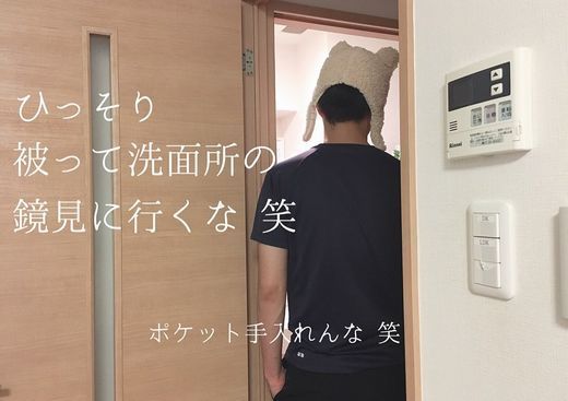 ひっそり被って洗面所の鏡見に行くな