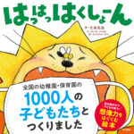 全国の幼稚園・保育園1000人の子どもたちと作った絵本『はっはっはくしょーん』新発売!!