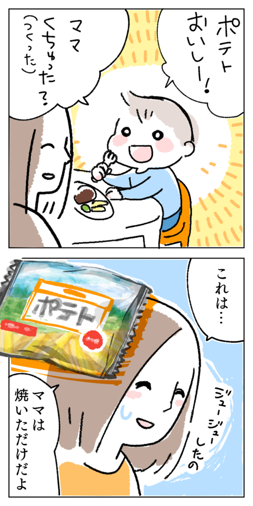 親子 ポテト 冷凍食品 子供 疑問