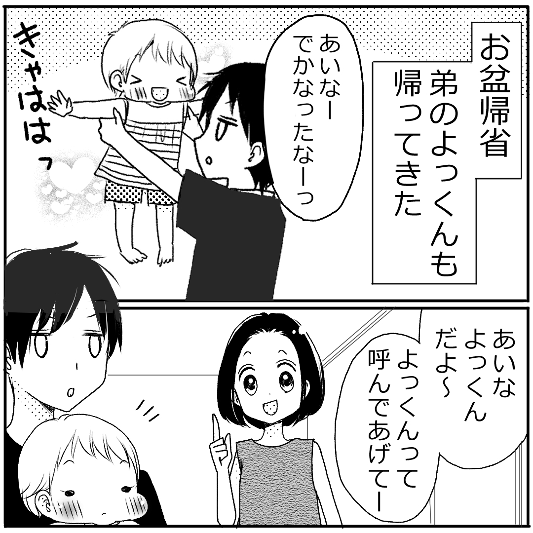 娘にとってはおじさんの”よっくん”。きちんとお名前、言えるかな？｜水鏡なお