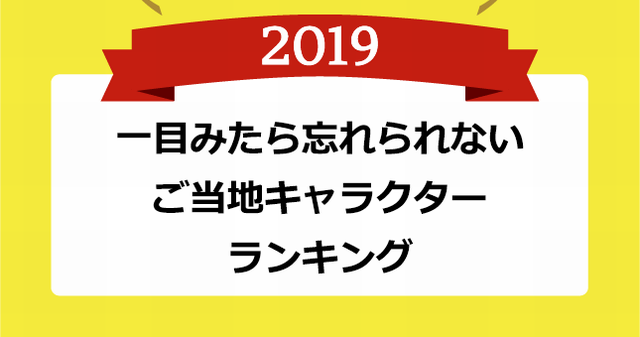 一目みたら忘れられない☆「ご当地キャラクターランキング2019」、第1位は北海道の「〇〇」に思わず納得…！