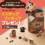 【カルディ通信】コーヒー豆ご購入で「ミニチュアフィギュア」プレゼントするぞ！