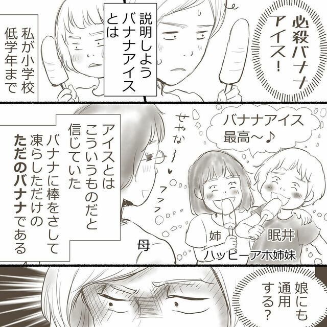 バナナアイス　ただのバナナ　娘にも通用する