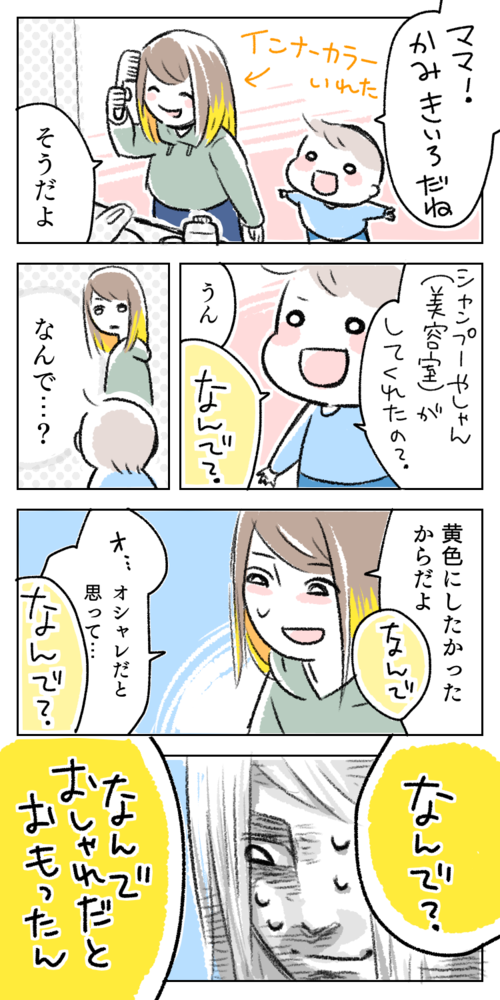 育児 漫画 イラスト 子供 ママ なんで インナーカラー