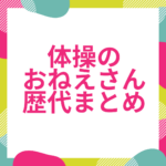 【おかあさんといっしょ】身体表現・体操のお姉さんまとめ！初代の「杏月お姉さん」こと秋元杏月さんのプロフィールもご紹介