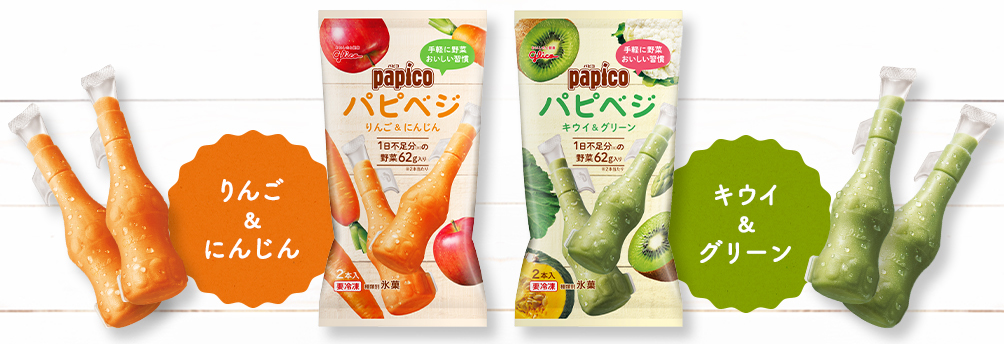 パピコから新提案、1日不足分の野菜62g相当が摂れる！パピコ『パピべジ』で始める野菜習慣♬