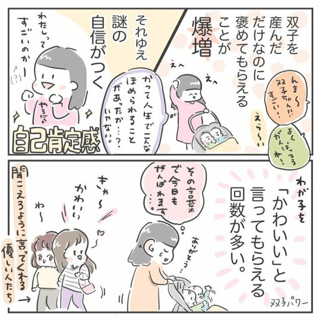 双子を産んだ　褒めてもらえる　自信がつく