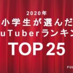 全国の小学生が選んだYouTuberランキングTOP25を大発表！2020年 注目のYouTuberは一体だれ？