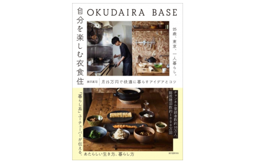 自分の暮らしをとことん楽しむヒントが満載！総視聴回数約1200万回超えの「暮らし系」大人気ユーチューバーが初の著書を発売