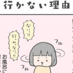 ついこの前まで大好きだったお風呂…。行かない理由はなんなの〜!?嫌がるその訳とは…｜chibisuke(ちびすけ)