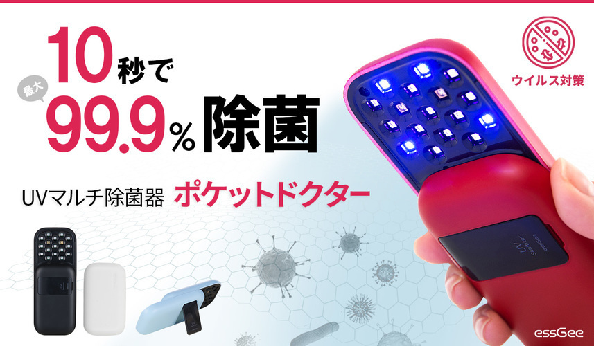 【使用済みマスクの除菌にも】たった10秒で最大99.9%除菌！”携帯型UVマルチ除菌器”でどこでも手軽にウイルス対策を！