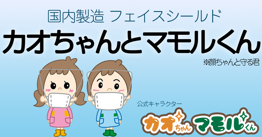 ウイルスから口・鼻だけでなく【目】も守る！マスクと一緒に使える低価格フェイスシールドで飛沫感染対策を！