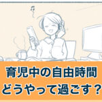 自分の自由時間の過ごし方、見直してみた。｜さざなみ