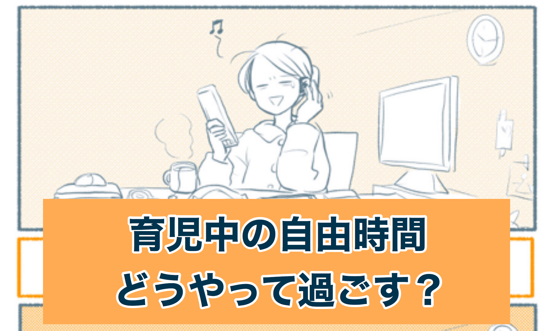 自分の自由時間の過ごし方、見直してみた。｜さざなみ