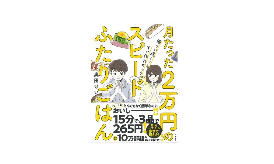 ”月２万の食費・時間がない・料理が苦手”でもこんなに美味しい！真似したくなるレシピが満載のコミックエッセイ発売中！