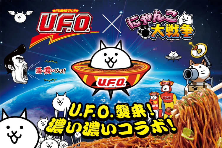 “日清焼きそばU.F.O”.と”にゃんこ大戦争”が初コラボ!? 限定パッケージが当たるTwitterキャンペーン開始！