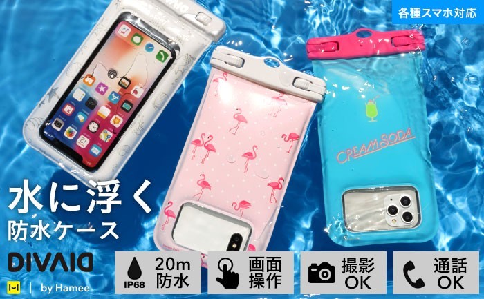 海・プール・お風呂などで大活躍♪水に”プカプカ浮く”防水ケース「DIVAID」に大人可愛い３種類のデザインが登場！