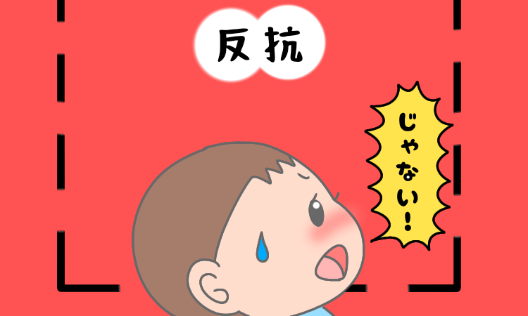 イヤイヤ期ならぬ「～じゃない期」！？そんな息子が黙った母の行動とは！？┃po_po_ch_an