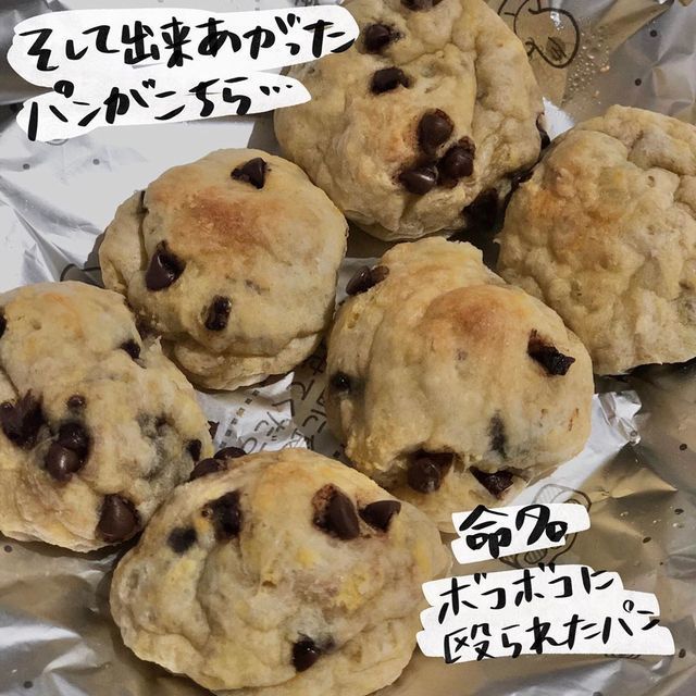 パン作り　チャレンジ　ボコボコパン　出来上がり