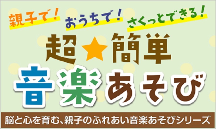 人気の”音あそび”を簡単におうちで楽しもう☆「どんぐりころころ」「動物の鳴き声クイズ」など音のゲーム遊びを親子でプレイ♪