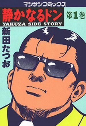 めちゃコミック　マンガ　静かなるドン