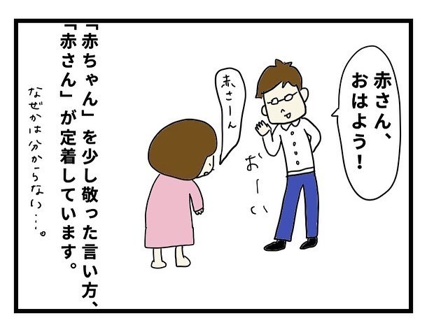 赤さんおはよう　定着　夫婦