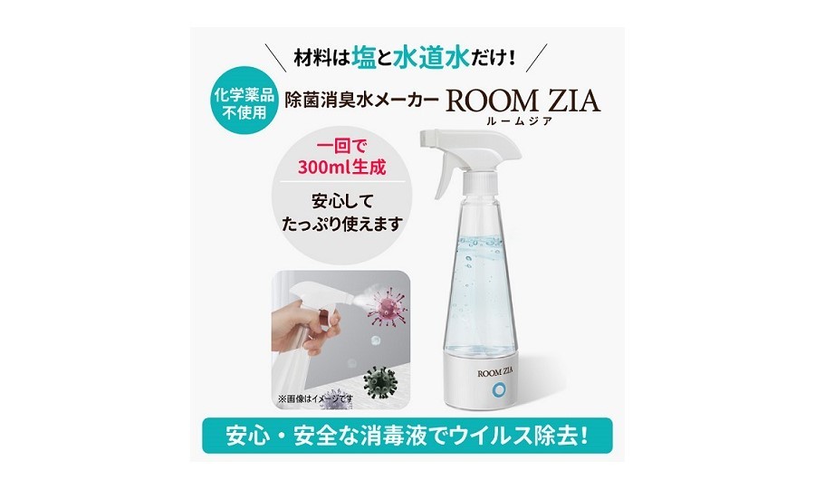 水と塩を入れて”たった６分”！誰でも簡単に除菌・消臭水が作れちゃう☆わずか２日で完売した除菌水生成器の予約再開