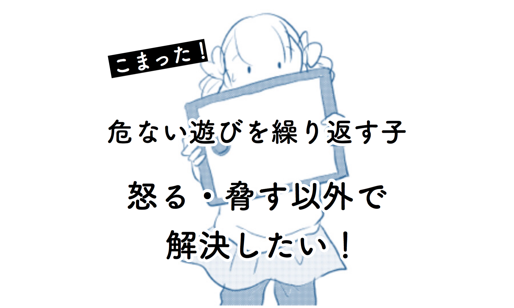 何度注意しても危ない遊びを繰り返す子に困った…。怒る・脅す以外の解決法ってあるの？｜さざなみ