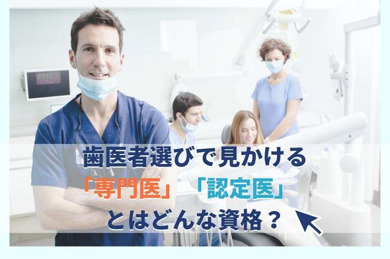 歯医者選びで見かける「専門医認定医」とはどんな資格？