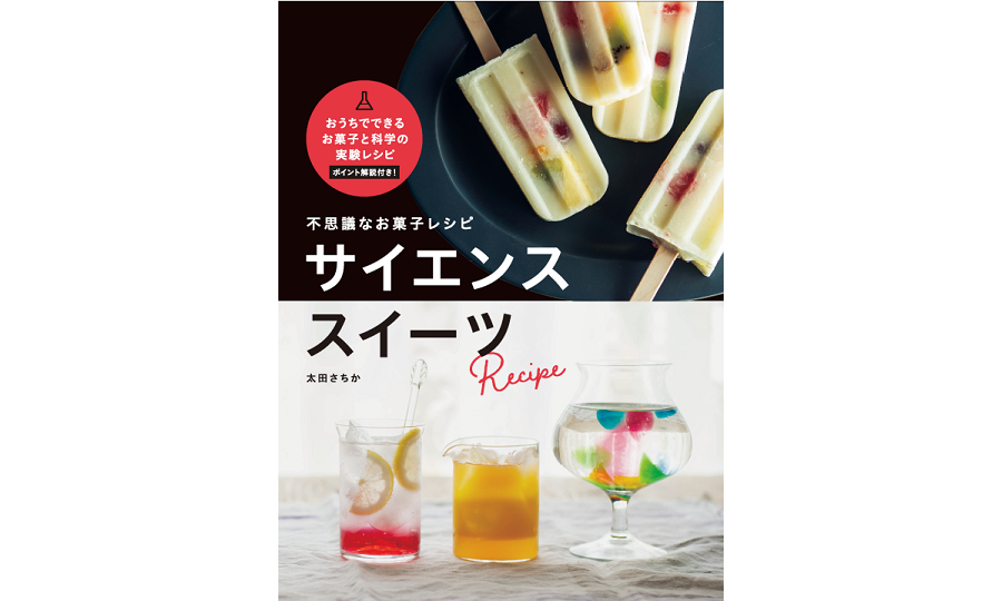 【SNSで話題】溶けないアイス、宝石のお菓子…。子どもと一緒に楽しめる、不思議な”おいしい科学実験”がレシピ本に！