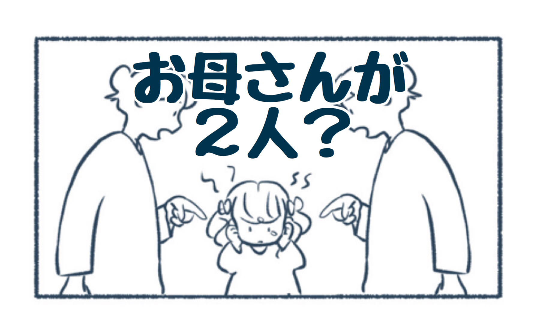 子どもがなんだか落ち込んでいる…？「お母さんが２人」状態になっていた家族の役割分担を見直しました。｜さざなみ