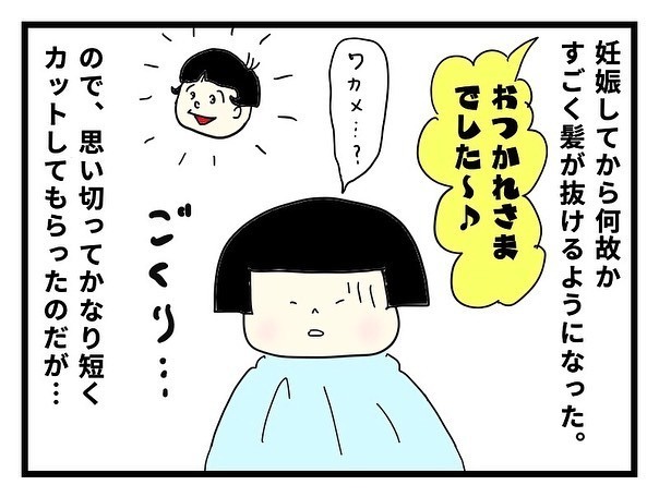 妊娠　髪が抜ける　かなり短くカット